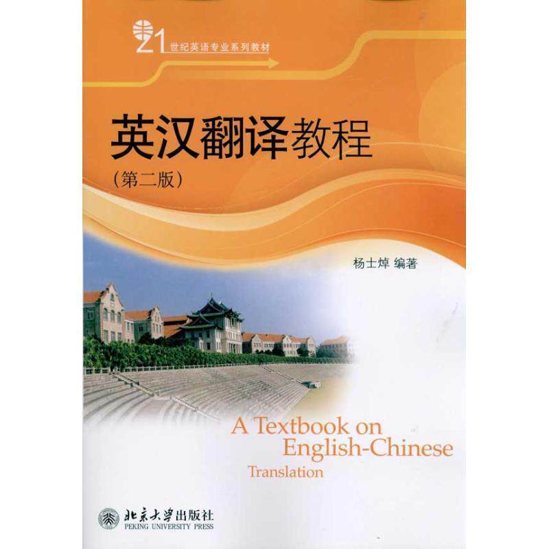 【正版书】 英汉翻译教程 榓士焯　编著 北京大学出版社