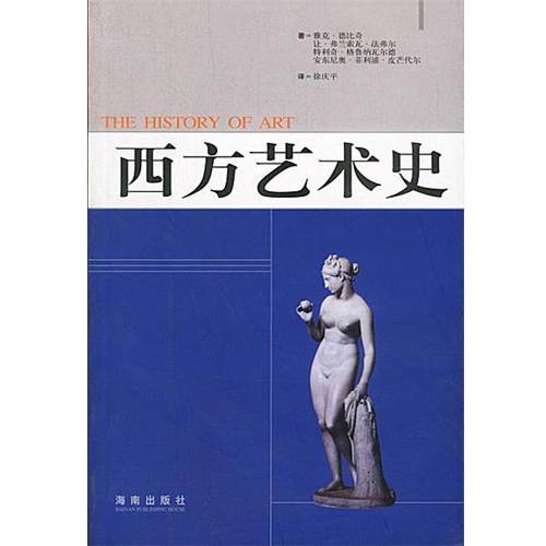 【正版书】 西方艺术史 [法]J·德比奇等 著,徐庆平 译 海南出版社