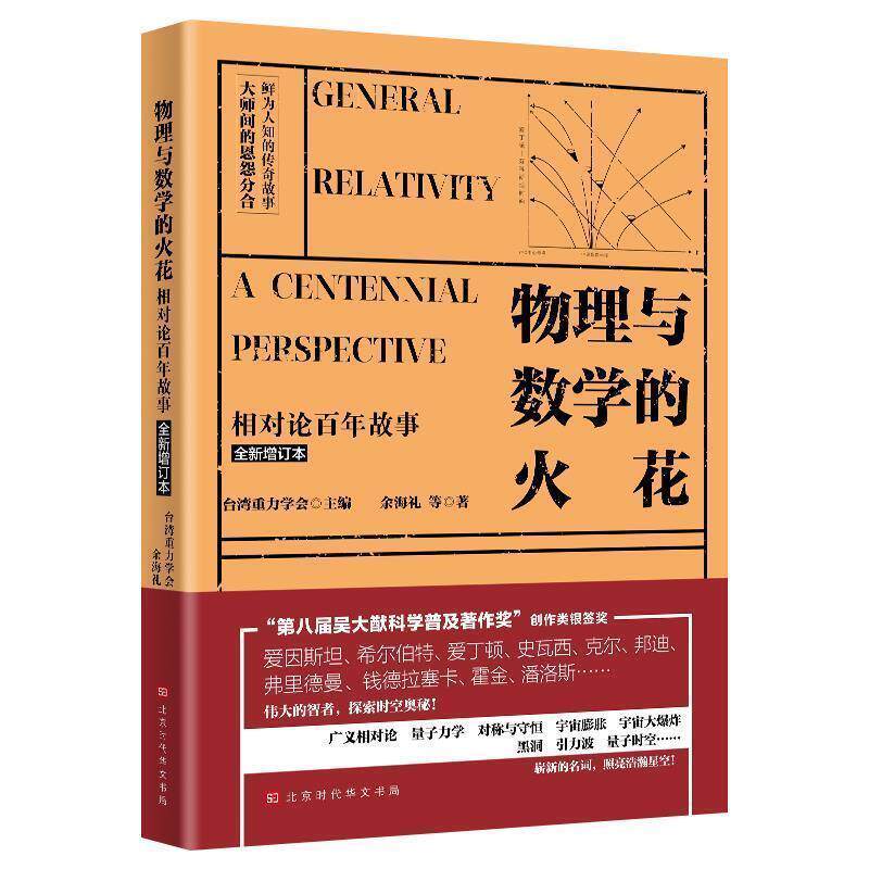 【正版书】 物理与数学的火花：相对论百年故事 余海礼等著,台湾重力学会编,余海礼 译 北京时代华文书局