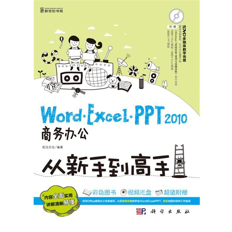 【正版书】 Word·Excel·PPT20商务办公从新手到高手 前沿文化　著 科学出版社