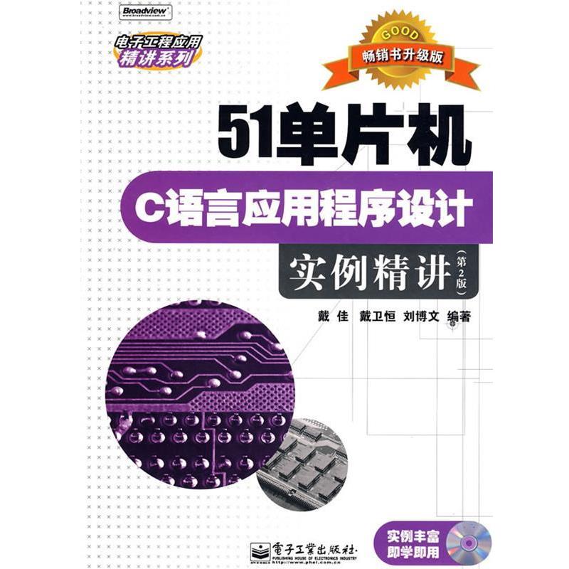 【正版书】 51单片机C语言应用程序设计实例精讲(含光盘1 戴佳,戴卫恒,刘博文 编著 电子工业出版社