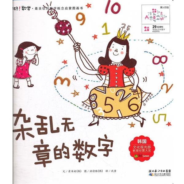 【正版书】 杂乱无章的数字 （韩）崔书妍　著,沈潼　译 湖北少儿出版社