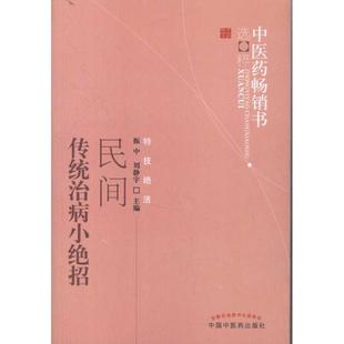 【正版书】 民间传统治病小绝招 振中,刘静宇　主编 中国中医药出版社