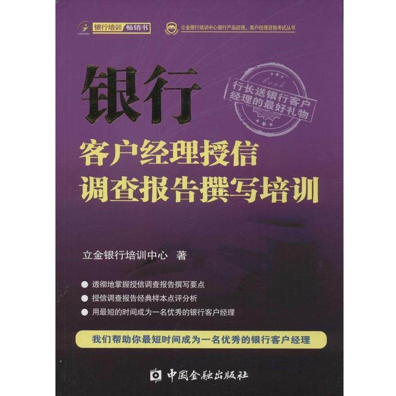 【正版书】 银行客户经理授信调查报告撰写培训 立金银行培训中心 中国金融出版社