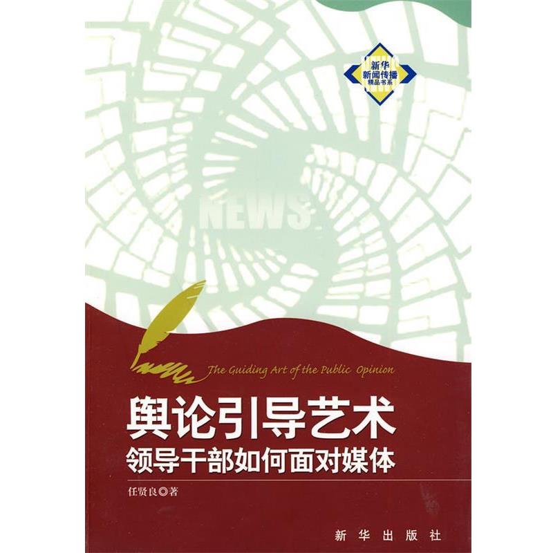 【正版书】 舆论引导艺术:领导干部如何面对媒体 任贤良 新华出版社