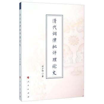 【正版书】 清代词律批评理论史 刘少坤 人民出版社