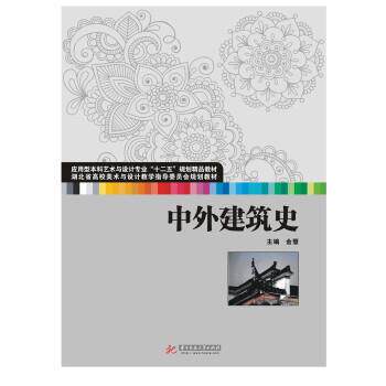 【正版书】 中外建筑史 金慧,李刚,王志武 华中科技大学出版社