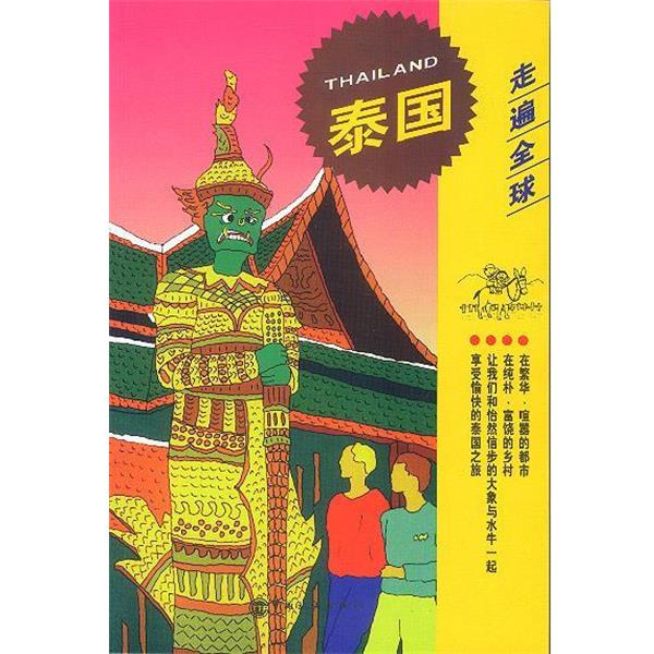 【正版书】 走遍--泰国 日本大宝石出版社 编,周文杰 译 中国旅游出版社