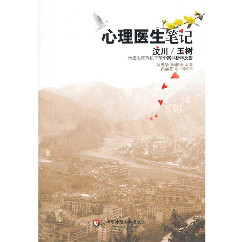 【正版书】 心理医生笔记:汶川/玉树地震心理危机干预个案评析和反省 余满华 ,冯淑仙 著 华东师范大学出版社