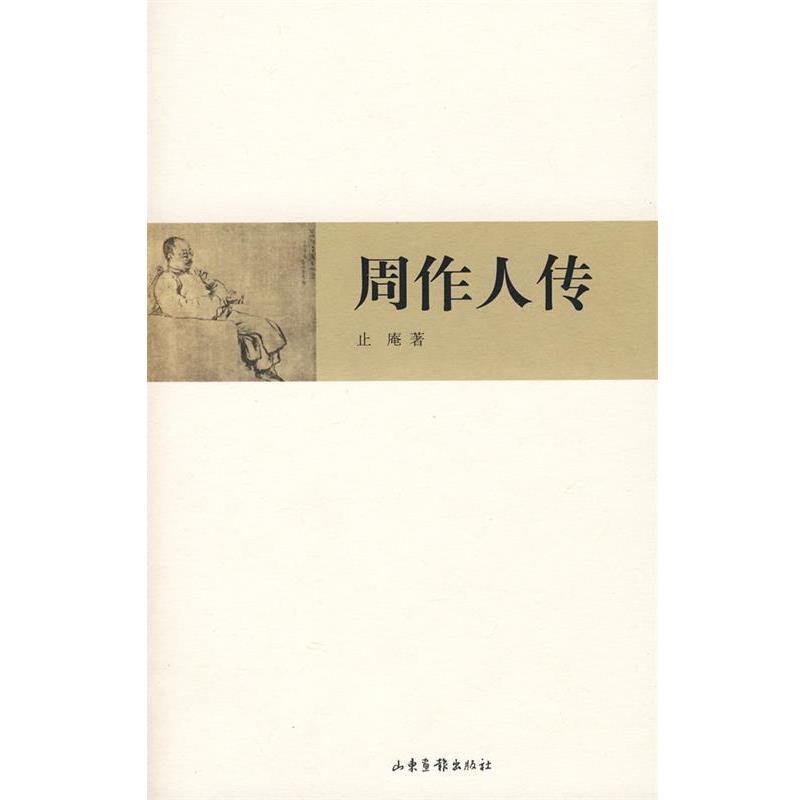 【正版书】 周作人传 止庵 著 山东画报出版社