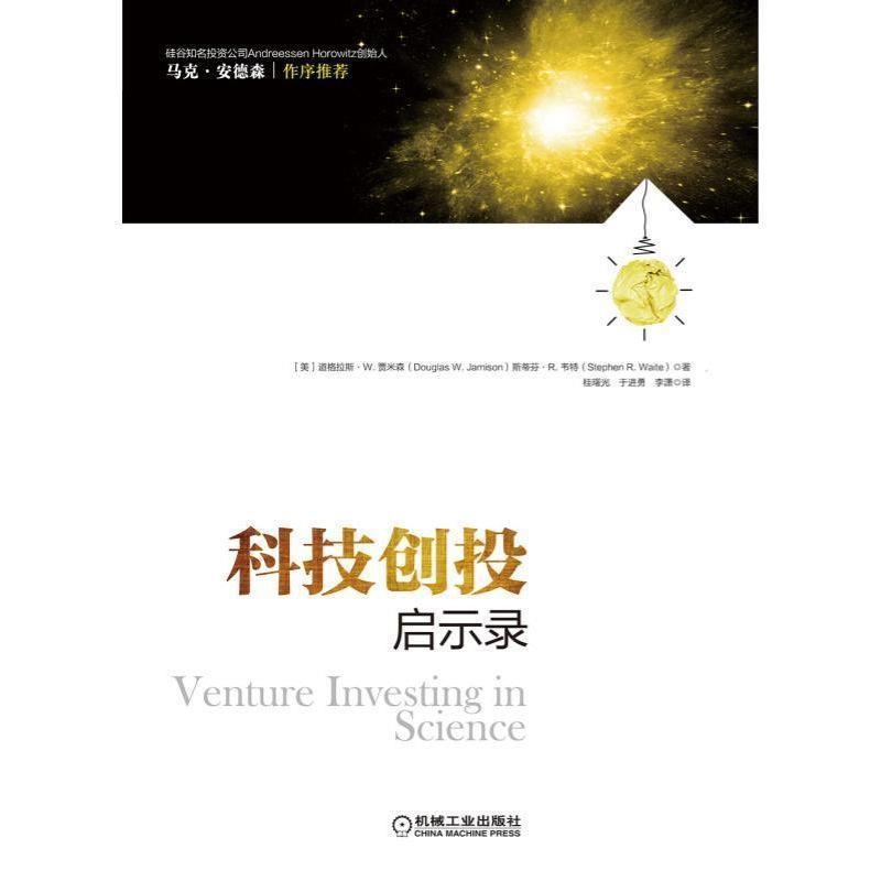 【正版书】 科技创投启示录 道格拉斯.Ｗ.贾米森著,桂曙光 译 机械工业出版社