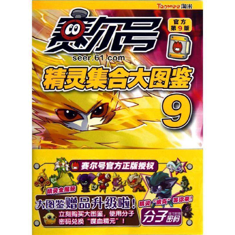 【正版书】 赛尔号精灵集合大图鉴9 上海淘米网络科技有限公司 编著 江苏美术出版社