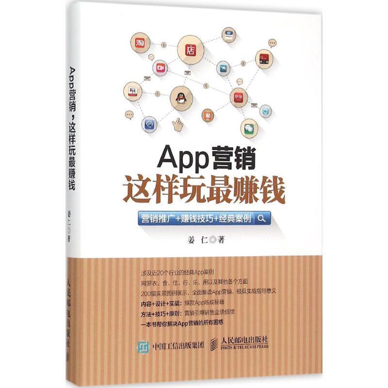【正版书】 App营销 这样玩钱 姜仁 人民邮电出版社