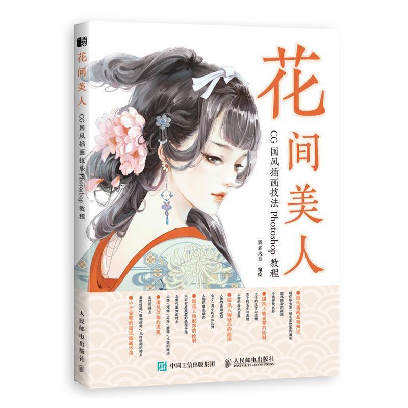 【正版书】 花间美人 CG国风插画技法Photoshop教程 猫君大白 人民邮电出版社图片