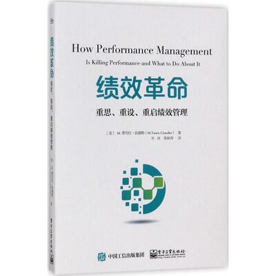 【正版书】 绩效革命:重思、重设、重启绩效管理 (美)M. Tamra Chandler(M.塔玛拉钱德勒) 电子工业出版社