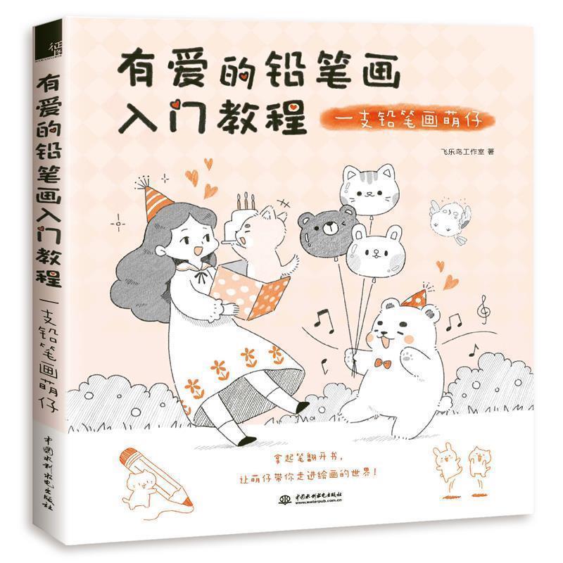 【正版书】 有爱的铅笔画入门教程:一支铅笔画萌仔 飞乐鸟工作室 水利水电出版社