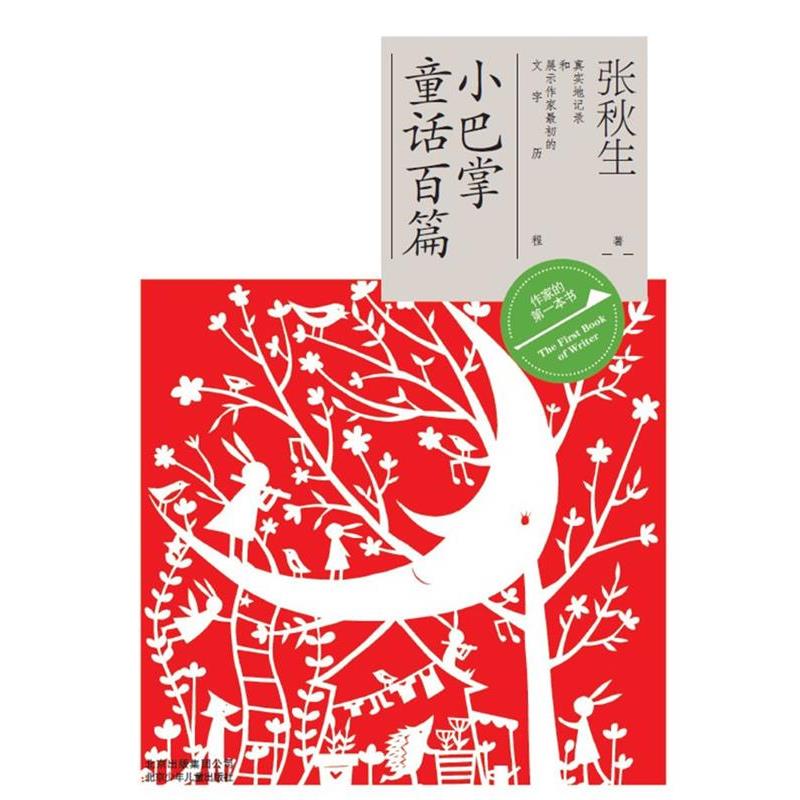 【正版书】 小巴掌童话百篇 张秋生 著 北京少年儿童出版社