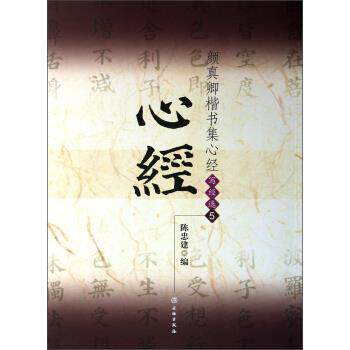 【正版书】 颜真卿楷书集心经 陈忠建 编 文物出版社