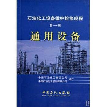 【正版书】 石油化工设备维护检修规程 中国石油化工集团公司,中国石油化工股份有限公司 中国石化出版社