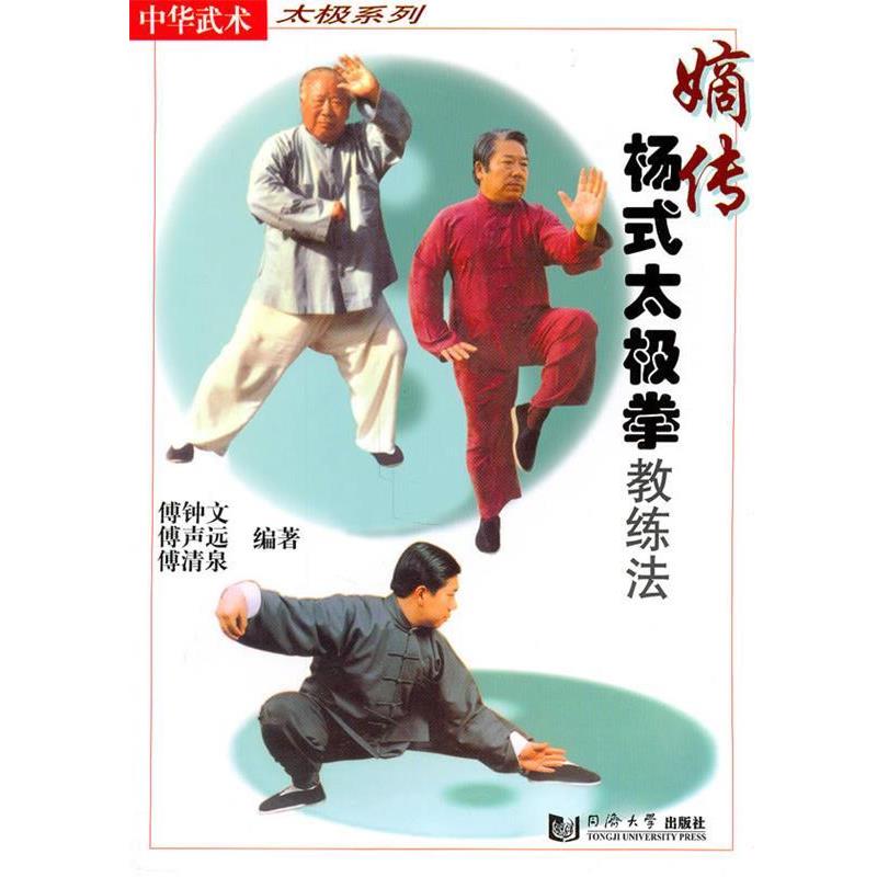 【正版书】 嫡传杨氏太极拳教练法 傅钟文 同济大学出版社