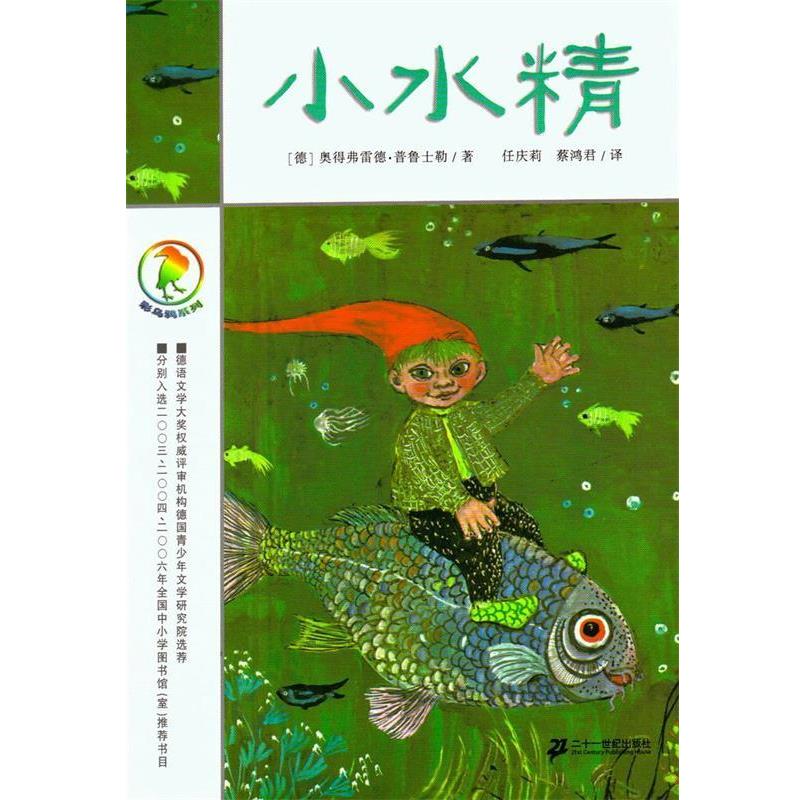 【正版书】 小水精 彩乌鸦系列 [德]奥得弗雷德 二十一世纪出版社