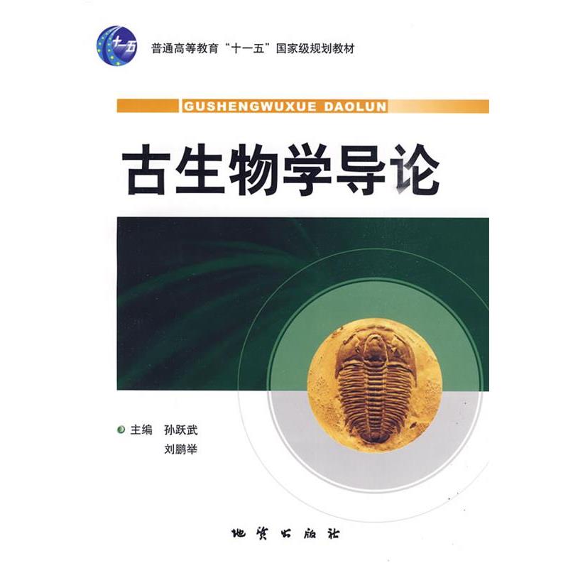 【正版书】 古生物学导论 孙跃武,刘鹏举 主编 地质出版社