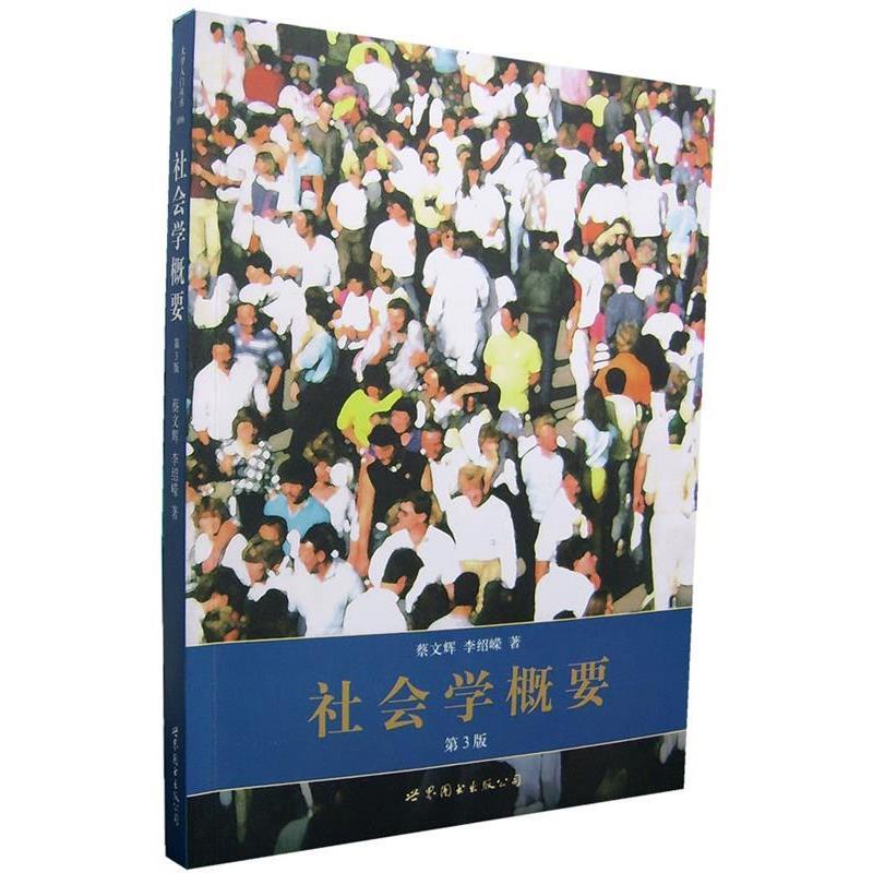 【正版书】 社会学概要 蔡文辉,李绍嵘 著 世界图书出版公司出版社