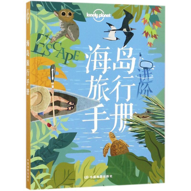 【正版书】 孤独星球Lonely Planet旅行指南系列-海岛旅行手册 澳大利亚Lonely Planet公司 中国地图出版社