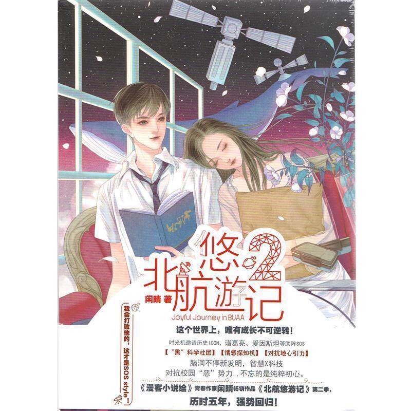 【正版书】 北航悠游记2 闲晴 中国致公出版社