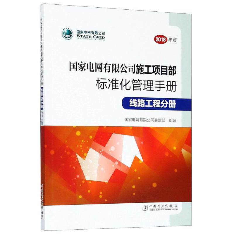 【正版书】 国家电网有限公司施工项目部标准化管理手册 国家电网有限公司基建部 编 中国电力出版社