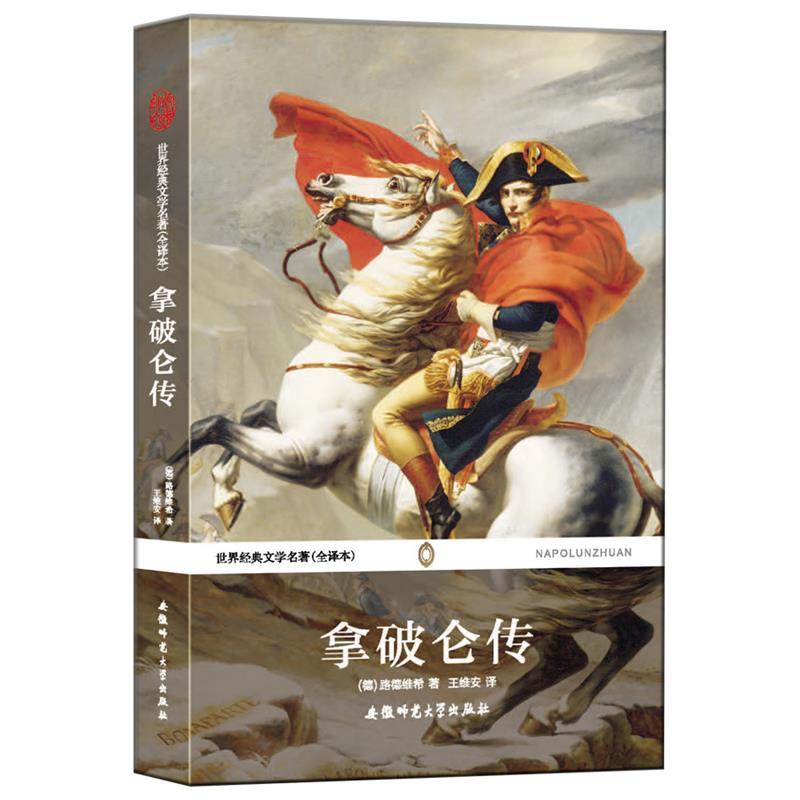 【正版书】 拿破仑传--世界经典文学名著 (德)路德维希 安徽师范大学出版社
