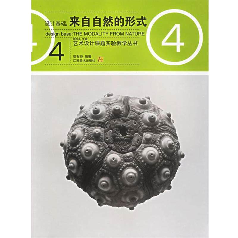 【正版书】 设计基础：来自自然的形式——艺术设计课题实验教学丛书 邬烈炎 著 江苏美术出版社