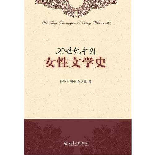 【正版书】 20世纪中国女性文学史 曹新伟,顾玮,张宗蓝 著 北京大学出版社