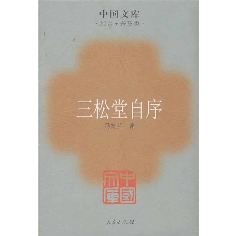 【正版书】 三松堂自序 冯友兰 著 人民出版社