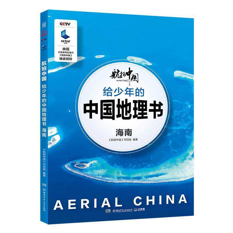 【正版书】 给少年的中国地理书：海南 航拍中国 《航拍中国》节目组 编 湖南少年儿童出版社