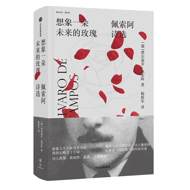【正版书】 想象一朵未来的玫瑰 [葡]费尔南多·佩索阿 中信出版社