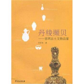 【正版书】 丹稜撷贝:京西出土文物品鉴 焦晋林 著 学苑出版社