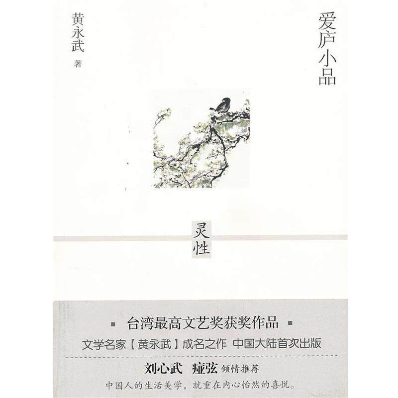 【正版书】 爱庐小品 灵性 黄永武 著 漓江出版社