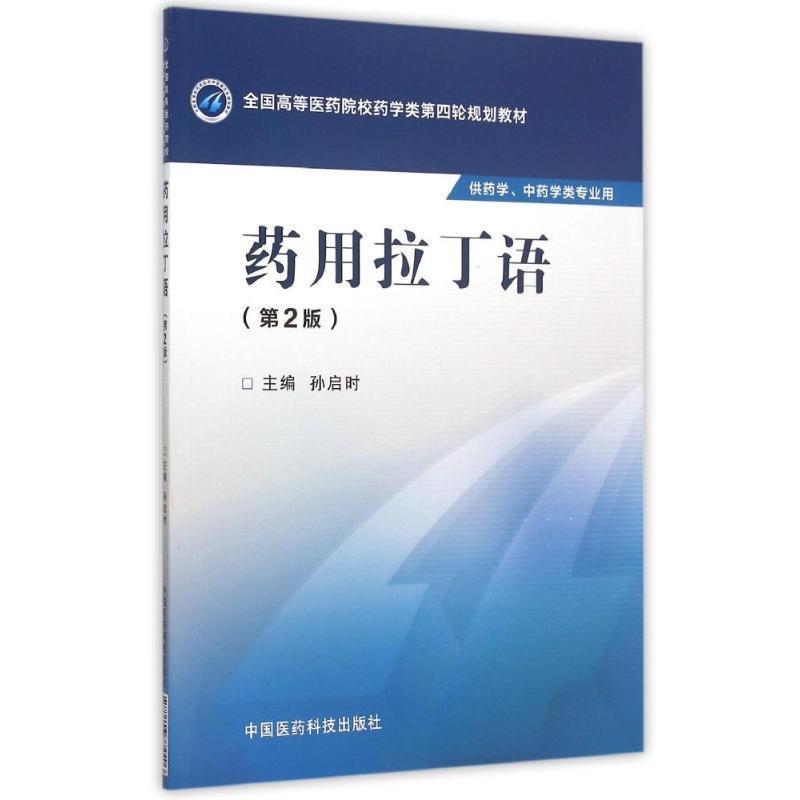 【正版书】 药用拉丁语 孙启时　主编 中国医药科技出版社