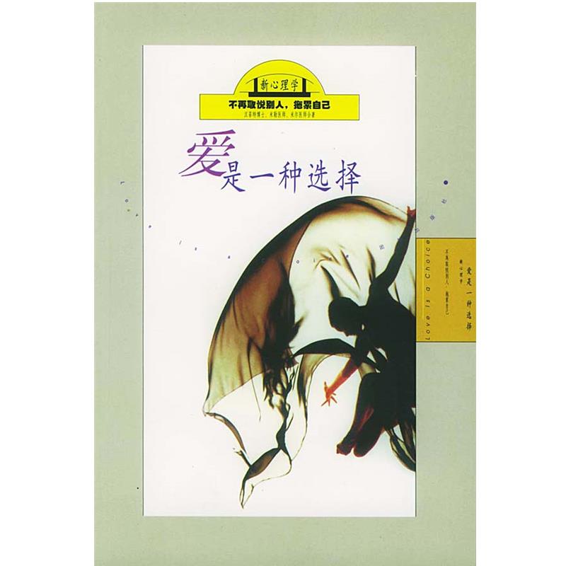 【正版书】 爱 是一种选择 [美]劳勃·汉菲特 等著,新路编译小组 译 团结出版社