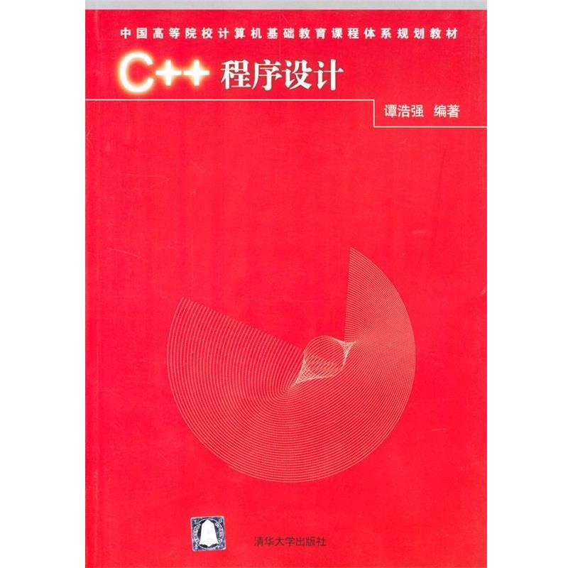 【正版书】 C++程序设计 谭浩强 编著 清华大学出版社