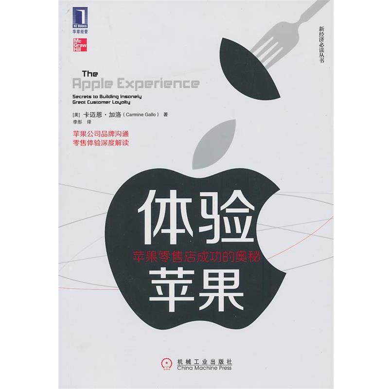 【正版书】 体验苹果:苹果店成功的奥秘 (美)卡迈恩.加洛 机械工业出版社