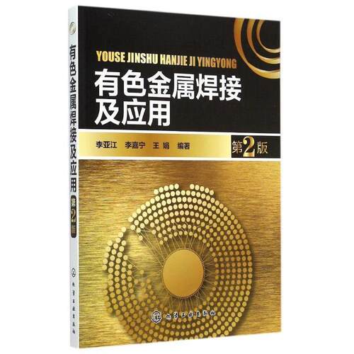【正版书】 有色金属焊接及应用 李亚江,李嘉宁,王娟等　编著 化学工业出版社