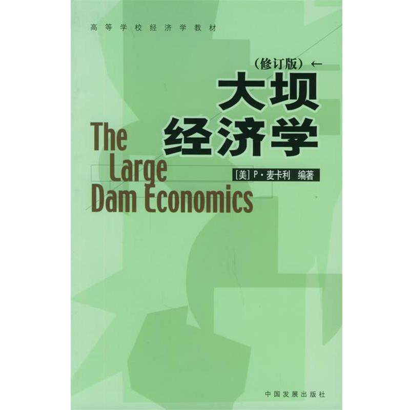 【正版书】 大坝经济学—高等学校经济学教材 (美)麦卡利 编著,周红云 等译 中国发展出版社