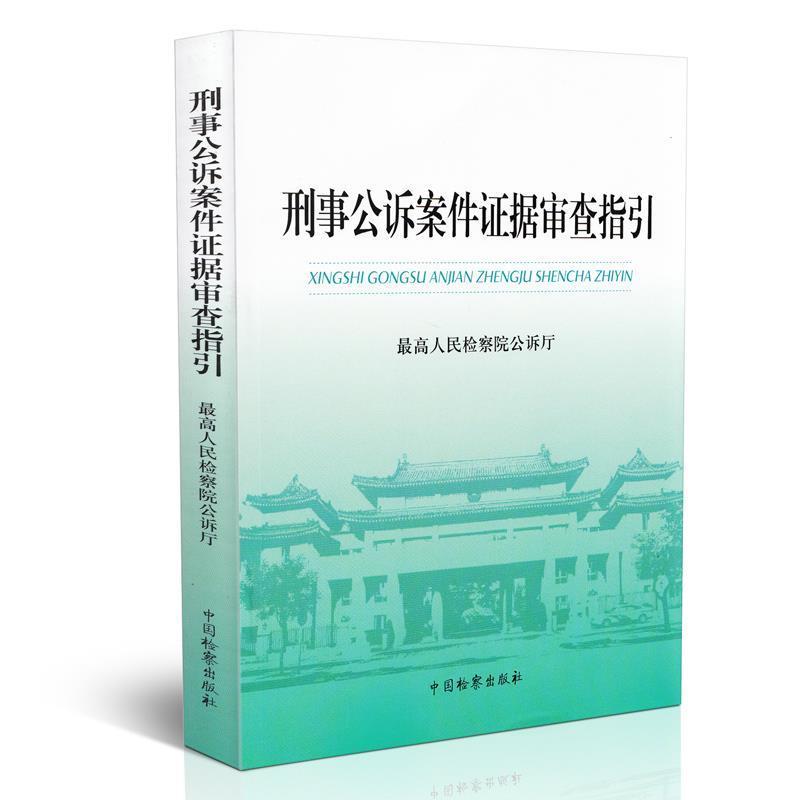 【正版书】 刑事公诉案件证据审查指引 人民检察院公诉厅 编 中国检察出版社