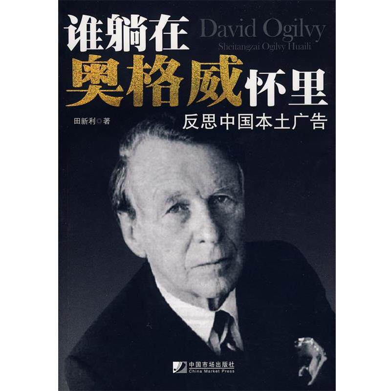 【正版书】 谁躺在奥格威怀里反思中国本土广告 田新利 著 中国市场出版社
