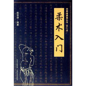 【正版书】 柔术入门 殷李源 著 山西科学技术出版社
