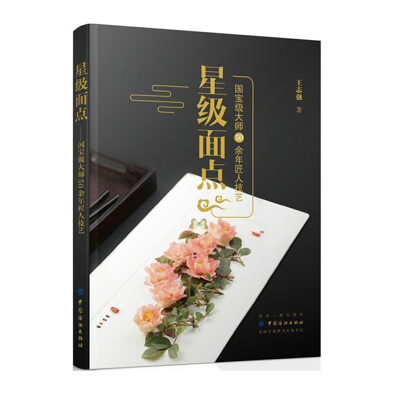 【正版书】 星级面点:国宝级大师50余年匠人技艺 王志强 著 中国纺织出版社