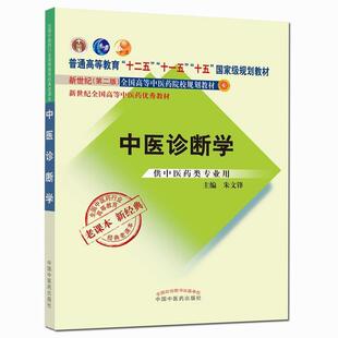 【正版书】 中医诊断学 朱文锋 中国中医药出版社