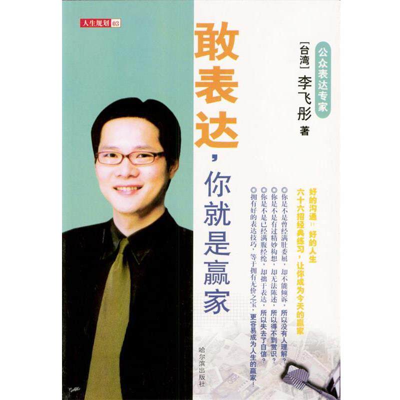 【正版书】 敢表达，你就是赢家 (台)李飞彤 哈尔滨出版社